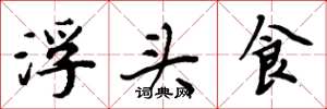 周炳元浮头食楷书怎么写
