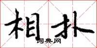 周炳元相扑楷书怎么写
