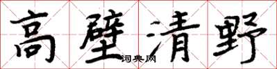 周炳元高壁清野楷书怎么写