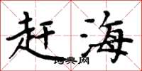 周炳元赶海楷书怎么写
