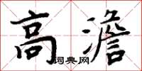 周炳元高澹楷书怎么写