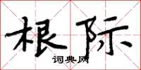 周炳元根际楷书怎么写