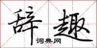 荆霄鹏辞趣行书怎么写