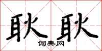 周炳元耿耿楷书怎么写