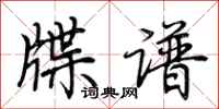 荆霄鹏牒谱行书怎么写