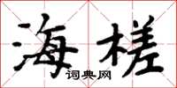 周炳元海槎楷书怎么写