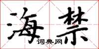 周炳元海禁楷书怎么写