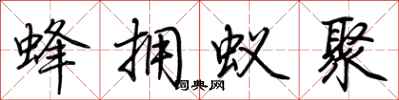 荆霄鹏蜂拥蚁聚行书怎么写