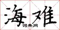 周炳元海难楷书怎么写