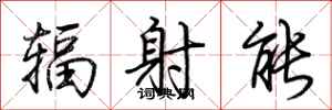 荆霄鹏辐射能行书怎么写