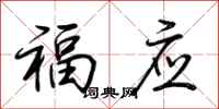 荆霄鹏福应行书怎么写
