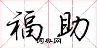 荆霄鹏福助行书怎么写
