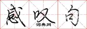 荆霄鹏感叹句行书怎么写