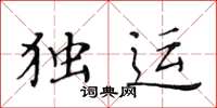 黄华生独运楷书怎么写