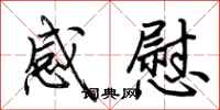 荆霄鹏感慰行书怎么写