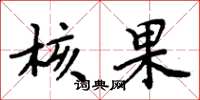 周炳元核果楷书怎么写