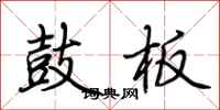 荆霄鹏鼓板行书怎么写