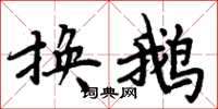 周炳元换鹅楷书怎么写