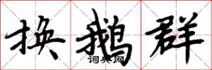 周炳元换鹅群楷书怎么写