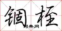 荆霄鹏锢桎行书怎么写