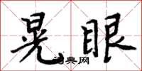 周炳元晃眼楷书怎么写