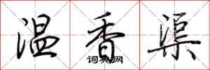 荆霄鹏温香渠行书怎么写
