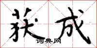 周炳元获成楷书怎么写