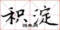 周炳元积淀楷书怎么写