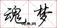 荆霄鹏魂梦行书怎么写