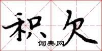 周炳元积欠楷书怎么写