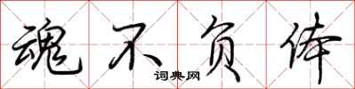 荆霄鹏魂不负体行书怎么写