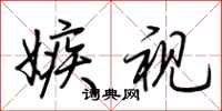 荆霄鹏嫉视行书怎么写