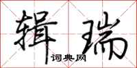 荆霄鹏辑瑞行书怎么写