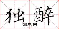 黄华生独醉楷书怎么写