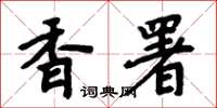周炳元香署楷书怎么写