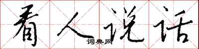 钱沛云看人说话行书怎么写