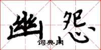 周炳元幽怨楷书怎么写