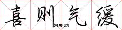 荆霄鹏喜则气缓行书怎么写