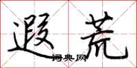 荆霄鹏遐荒行书怎么写