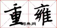 周炳元重雍楷书怎么写