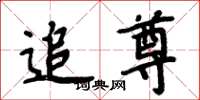 周炳元追尊楷书怎么写