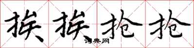 周炳元挨挨抢抢楷书怎么写