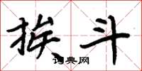 周炳元挨斗楷书怎么写