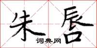 周炳元朱唇楷书怎么写