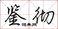 荆霄鹏鉴彻行书怎么写