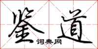 荆霄鹏鉴道行书怎么写