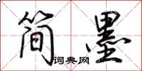 荆霄鹏简墨行书怎么写