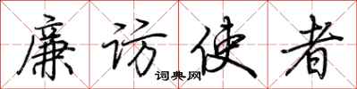 荆霄鹏廉访使者行书怎么写