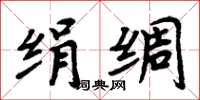 周炳元绢绸楷书怎么写