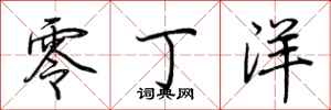 荆霄鹏零丁洋行书怎么写
